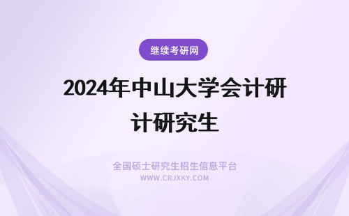 2024年中山大学会计研究生 中山大学 会计学研究生就业如何？