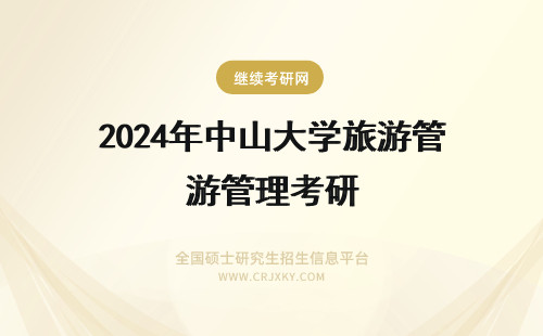 2024年中山大学旅游管理考研 中山大学旅游管理考研难吗？