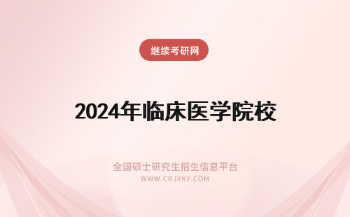 2024年临床医学院校 临床医学招生院校