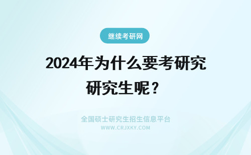 2024年为什么要考研究生呢？ 为什么现在还要考研究生呢？