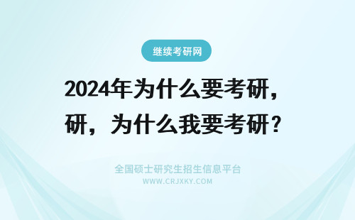 2024年为什么要考研，为什么我要考研？ 为什么要考研，为什么要当研究生?