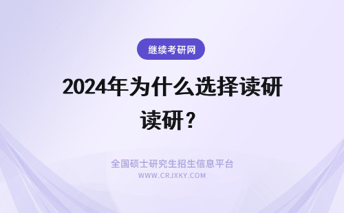 2024年为什么选择读研？ 为什么要选择读研？