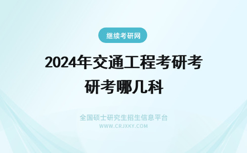 2024年交通工程考研考哪几科 上海交通大学机械工程考研考哪几门科目？