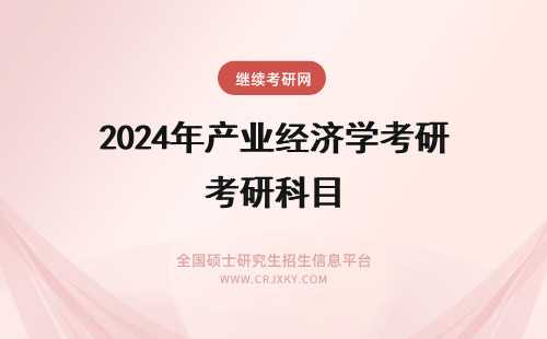 2024年产业经济学考研科目 经济学考研：产业经济学考研考试科目？