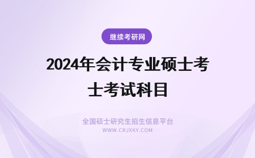 2024年会计专业硕士考试科目 会计硕士专业硕士考试科目