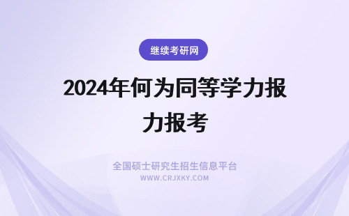 2024年何为同等学力报考 为何说同等学力较容易报考?