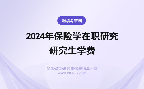 2024年保险学在职研究生学费 保险学在职研究生费用