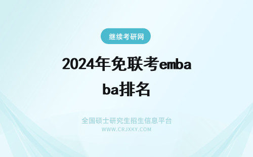 2025年免联考emba排名 免联考emba学校排名