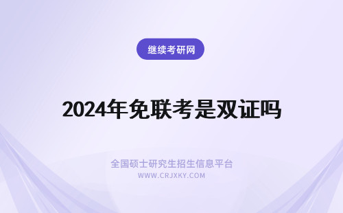 2024年免联考是双证吗 免联考MBA是双证吗