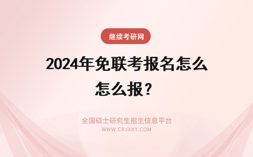 2024年免联考报名怎么报？ 免联考怎么报名