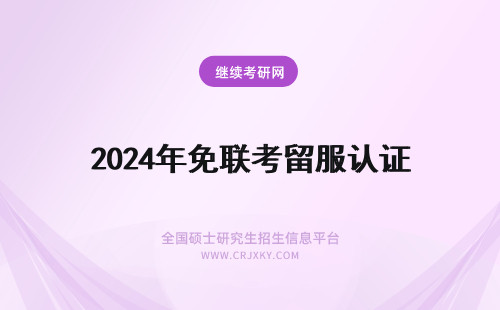 2024年免联考留服认证 中留服认证的免联考