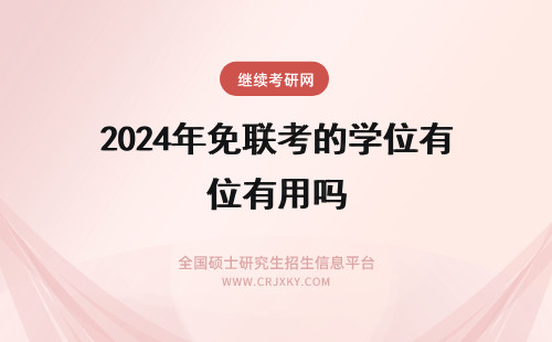 2024年免联考的学位有用吗 免联考硕士是函授吗？免联考的硕士学位有用吗？