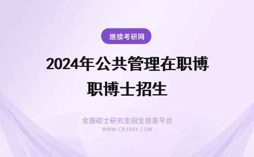 2024年公共管理在职博士招生 公共卫生管理在职博士招生对象有哪些