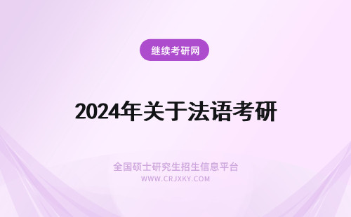 2024年关于法语考研 关于北外法语考研