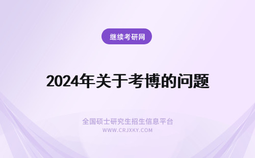 2024年关于考博的问题 关于中医考博的问题