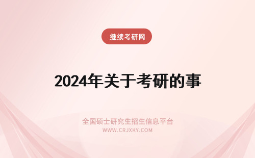 2024年关于考研的事 关于考研学校分区的事。