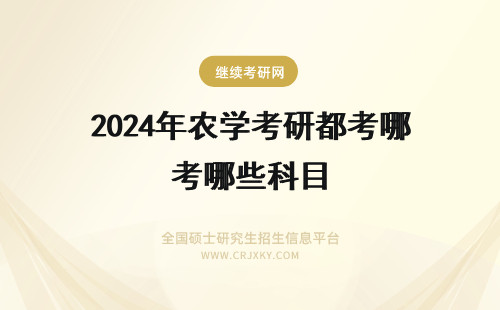 2024年农学考研都考哪些科目 湖南农业大学在职研究生都考哪些科目？
