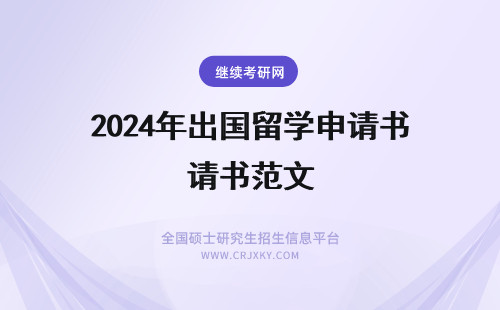 2024年出国留学申请书范文 怎么写出国留学申请书 出国留学申请书