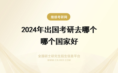2024年出国考研去哪个国家好 是在国内考研出国读博好还是在国外硕博连读好？还有费用多少？学建筑的最好去哪个国家哪个学校？本人现在