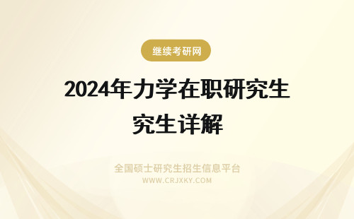 2024年力学在职研究生详解 力学在职研究生学费详解