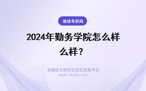 2024年勤务学院怎么样？ 陆军勤务学院怎么样