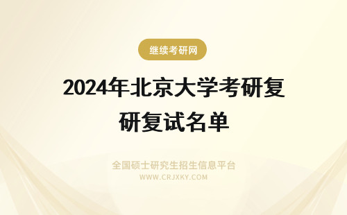 2024年北京大学考研复试名单 北京大学汉硕考研复试名单？