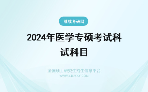 2024年医学专硕考试科目 口腔医学专硕考试科目