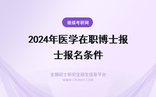 2024年医学在职博士报名条件 医学在职博士的报名条件