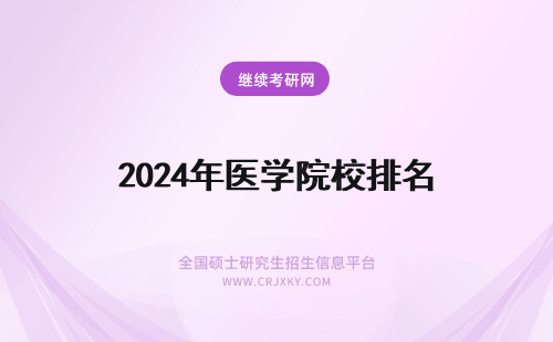 2024年医学院校排名 最新医学院校排名 医学院校排名？