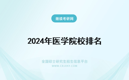 2024年医学院校排名 最新医学院校排名 医学院排名考研排名