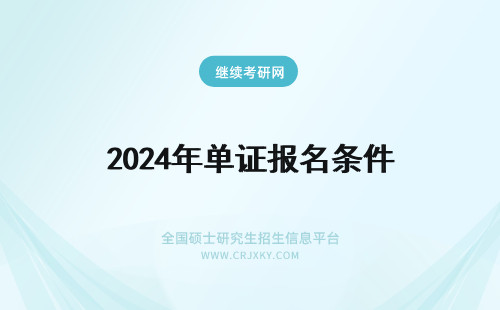 2024年单证报名条件 单双证报名条件相同吗