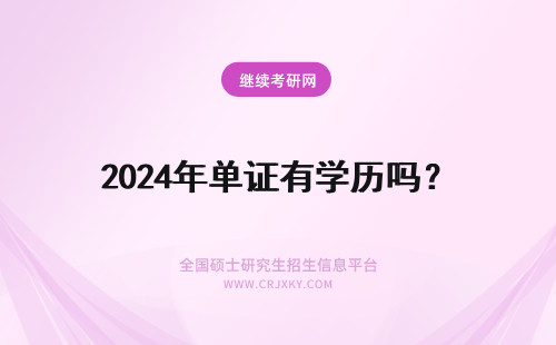 2024年单证有学历吗？ 单证没有学历会有学籍吗？