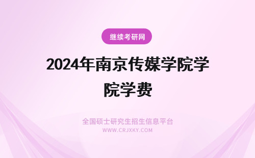 2024年南京传媒学院学费 南京传媒学院学费