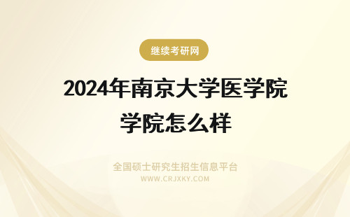 2024年南京大学医学院怎么样 南京医科大学考研二附院怎么样