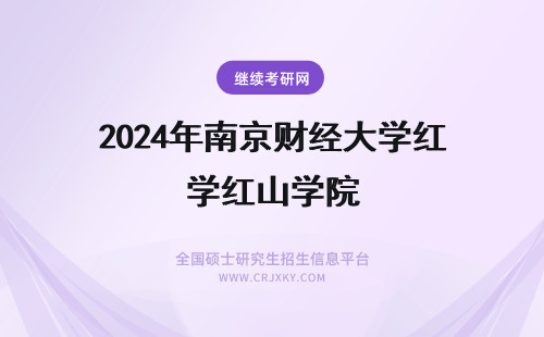 2024年南京财经大学红山学院 南京财经大学红山学院在哪里