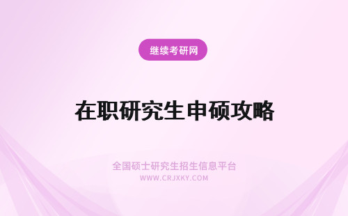 在职研究生申硕攻略 国外在职硕士研究生申请攻略