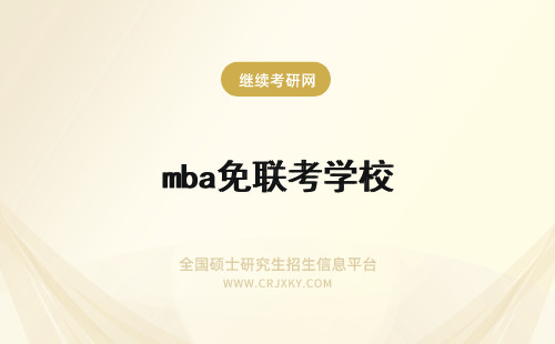 mba免联考学校 Mba免联考的学校