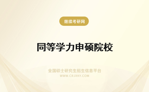 同等学力申硕院校 2022同等学力申硕院校