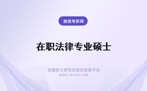 在职法律专业硕士 法律在职专业硕士含金量