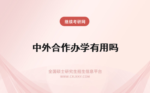 中外合作办学有用吗 中外合作办学证书有用吗