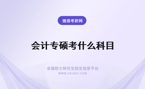 会计专硕考什么科目 考研会计专硕考什么科目