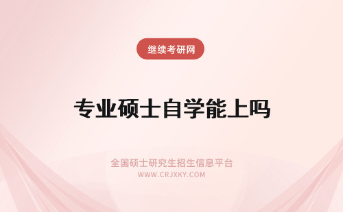 专业硕士自学能上吗 专业硕士自学能考上吗