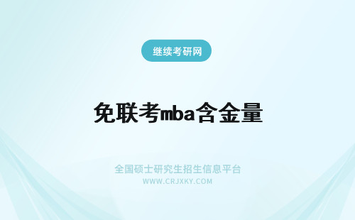 免联考mba含金量 mba免联考和联考的含金量