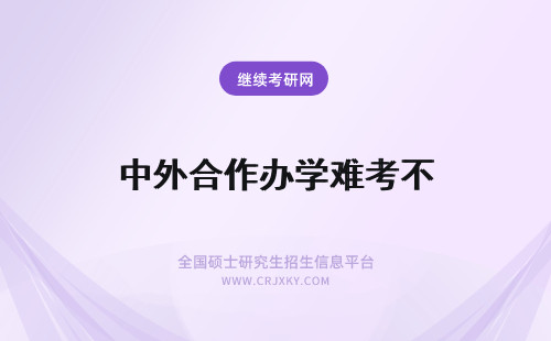 中外合作办学难考不 报考中外合作办学条件不难