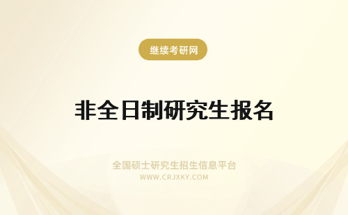 非全日制研究生报名 全日制和非全日制研究生可以同时报名吗