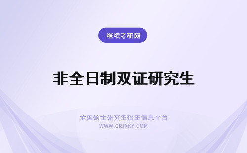 非全日制双证研究生 非全日制研究生双证