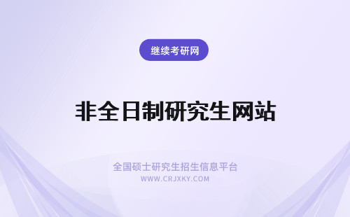 非全日制研究生网站 非全日制研究生招生网站官网网址