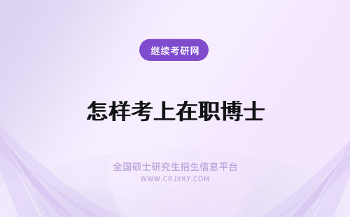 怎样考上在职博士 上班族报考的在职博士含金量怎么样