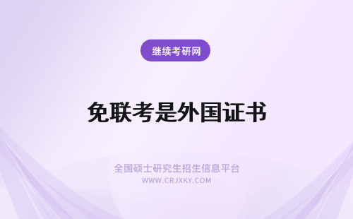 免联考是外国证书 2024国际免联考项目是国外院校颁发证书吗？证书去哪认证呢？