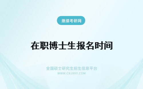 在职博士生报名时间 医学生在职博士报名时间